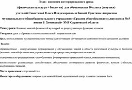 План - конспект интегрированного урока  (физическая культура + биология)  для обучающихся 10 класса (девушки)