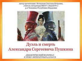 Дуэль и смерть Александра Сергеевича Пушкина (дидактический материал по литературе для 9 класса)