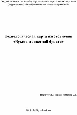 Технологическая карта поделки букет из цветной бумаги