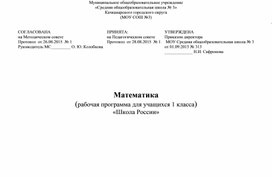 Математика (рабочая программа для учащихся 1 класса) «Школа России»