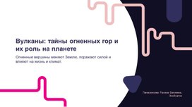 Обложка для материала Вулканы: тайны огненных гор и их роль на планете