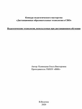 Педагогические технологии, используемые при дистанционном обучении