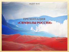 Презентация "Символы России"