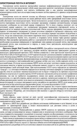 ЭЛЕКТРОННАЯ ПОЧТА В INTERNET