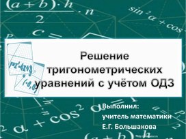 Решение тригонометрических    уравнений с учётом ОДЗ