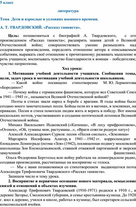 Дети и взрослые в условиях военного времени. А. Т. ТВАРДОВСКИЙ. «Рассказ танкиста».