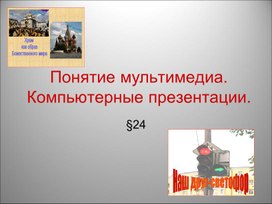 Обложка для материала Понятие мультимедиа. Компьютерные презентации
