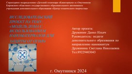 Исследовательский проект на тему "Модель дома с использованием наноматериалов для защиты от огня"