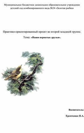 Обложка для материала Практико-ориентированный проект во второй младшей группе  «Наши пернатые друзья»