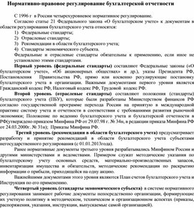 Обложка для материала Нормативно-правовое регулирование бухгалтерской отчетности