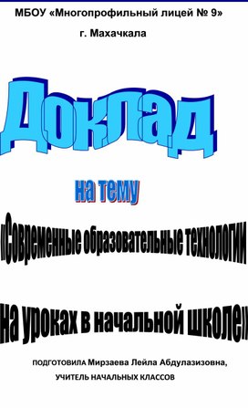 Доклад "Современные образовательные технологии"