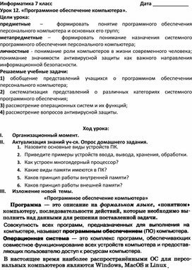 План-конспект у рока: «Программное обеспечение компьютера».  7 класс