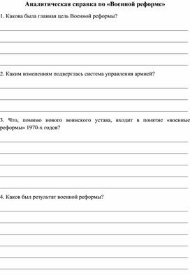 Обложка для материала Аналитическая справка по "Военной реформе" к уроку