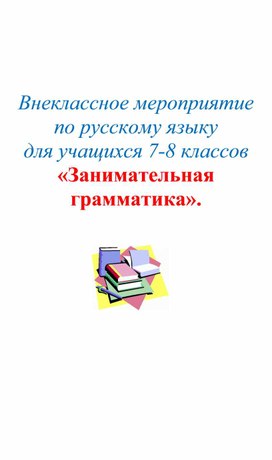 Внеклассное мероприятие по русскому языку для учащихся 7-8 классов «Занимательная грамматика».