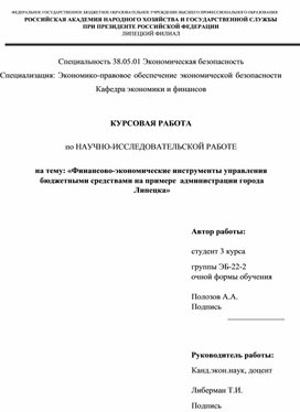 Обложка для материала Финансово-экономические инструменты управления бюджетными средствами на примере  администрации города Липецка