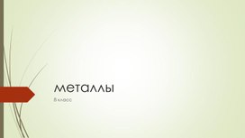 Презентация металлы