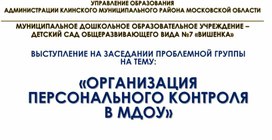 ВЫСТУПЛЕНИЕ  НА ЗАСЕДАНИИ ПРОБЛЕМНОЙ ГРУППЫ НА ТЕМУ:   «ОРГАНИЗАЦИЯ  ПЕРСОНАЛЬНОГО КОНТРОЛЯ  В МДОУ»