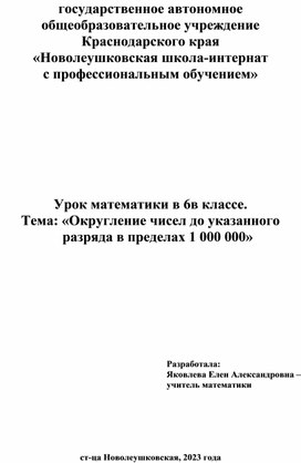 Урок математики в 6в классе. Тема: «Округление чисел до указанного          разряда в пределах 1 000 000»