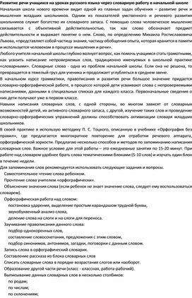 "Развитие речи учащихся на уроках русского языка, через словарную работу, в начальной школе