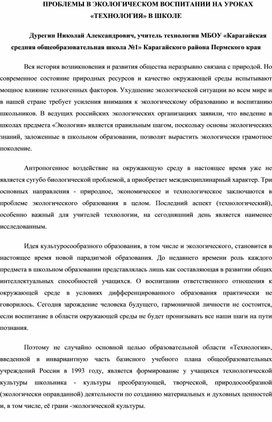 Проблемы в экологическом воспитании на уроках "технология" в школе