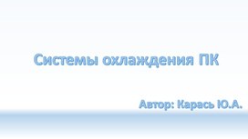 Обложка для материала Презентация на тему: "Системы охлаждения ПК"