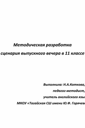 Обложка для материала Методическая разработка сценария выпускного вечера в 11 классе