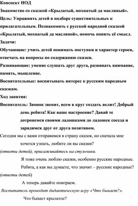 Конспект НОД к сказки "Крылатый, мохнатый да масленый"