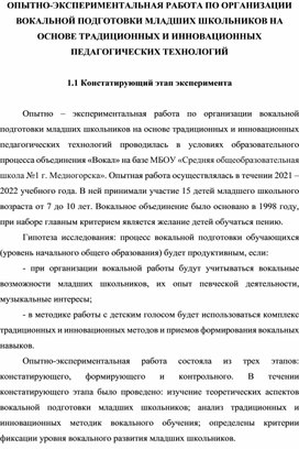 Опытно-экспериментальная работа по организации вокальной подготовки младших школьников на основе традиционных и инновационных педагогических технологий