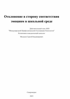 Отклонение в сторону соответствия эмоциям в учебной среде