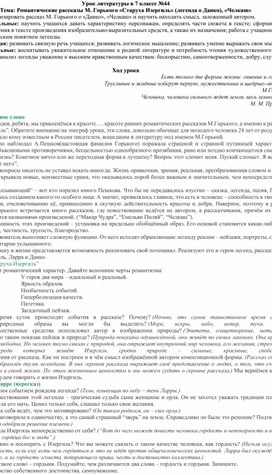 Романтические рассказы М. Горького «Старуха Изергиль» (легенда о Данко), «Челкаш»