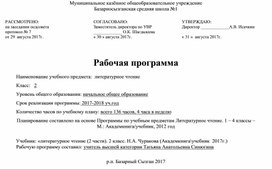 Рабочая программа по литературному чтению 2 класс ПНШ