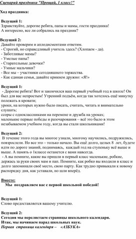 Сценарий праздника "Прощание с первым классом"