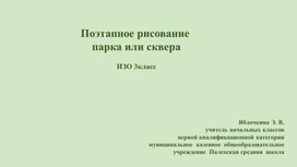 Поэтапное рисование парка или сквера.  ИЗО  3класс