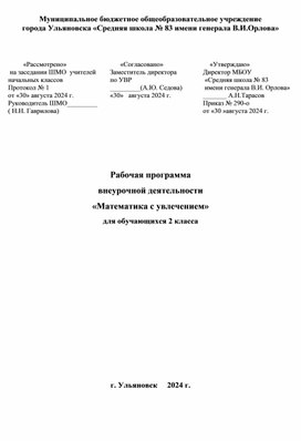 Внеурочная деятельность "Математика с увлечением" 2 класс