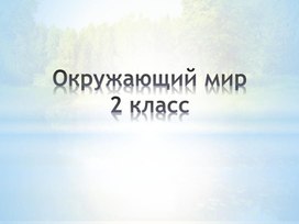 Презентация к уроку окружающего мира "Водоплавающие - жители водоема", "Начальная школа XXI века", 2 класс