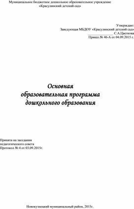 Основная образовательная программа дошкольного образования