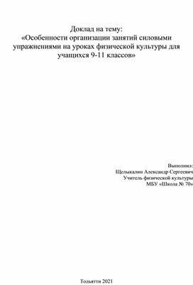 Особенности организации занятий силовыми упражнениями на уроках физической культуры для учащихся 9-11 классов