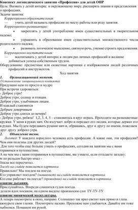 Конспект логопедического занятия «Профессии» для детей ОНР