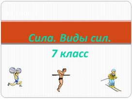 Сила 7 класс. Силы виды сил 7 класс. Картинки для 7 класс тема сила.