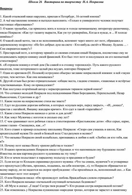 Обложка для материала Викторина по творчеству  Н.А. Некрасова-6 КЛАСС