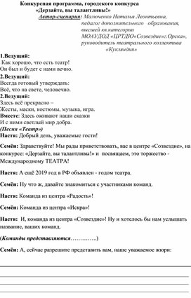 Сценарий: "Конкурсная программа, городского конкурса                                                 «Дерзайте, вы талантливы!»