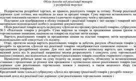 Обложка для материала Облік доходів від реалізації товарів у роздрібній торгівлі