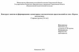 Обложка для материала Конструкт занятия по формированию элементарных математических представлений по теме «Царица математика» Старшая группа (5-6 лет)