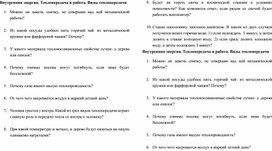 Карточки-задания по физике на тему "Внутренняя энергия. Теплопередача и работа. Виды теплопередачи"  8 класс