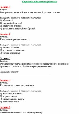 Тест на тему "Строение животного организма"