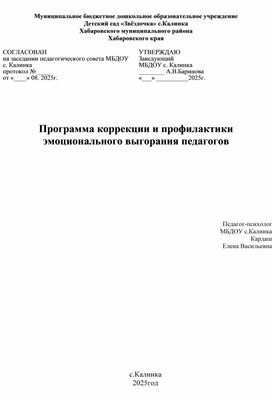 Обложка для материала программа коррекции и профилактики эмоционального выгорания педагогов