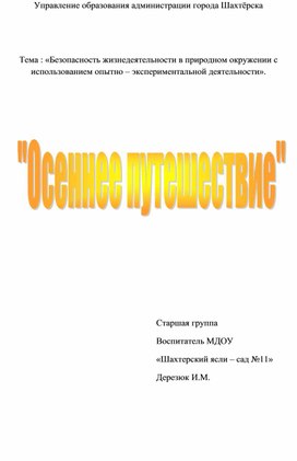 Конспект занятия «Безопасность жизнедеятельности в природном окружении с использованием опытно – экспериментальной деятельности» ,"Осеннее  путешествие"