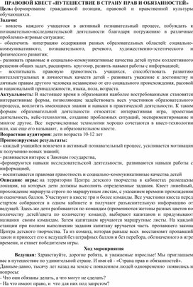 Правовой квест "В страну прав и обязанностей"