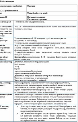 Обложка для материала Термодинамика зандарын колдану