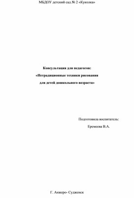 Консультация для педагогов: «Нетрадиционные техники рисования  для детей дошкольного возраста»